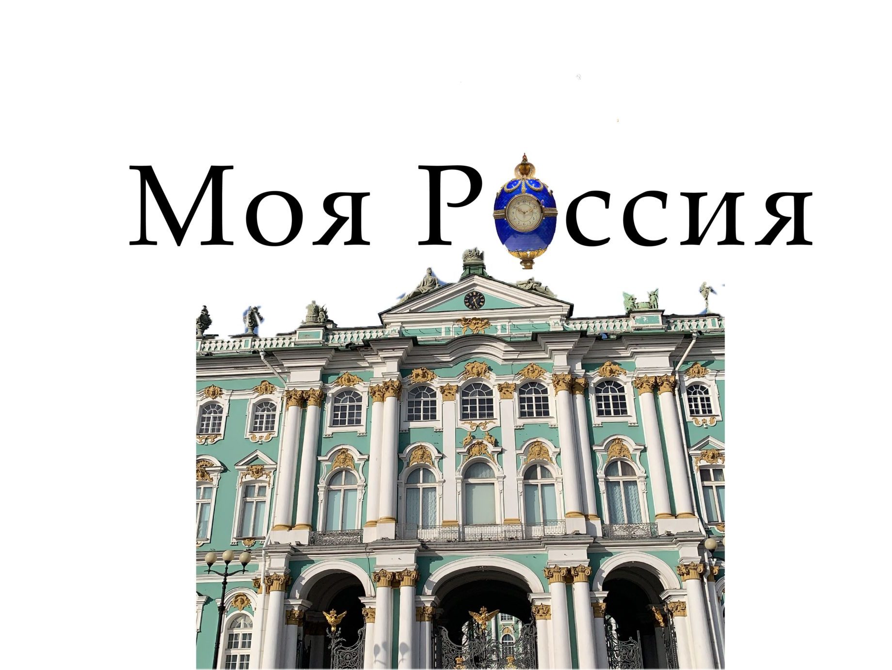 Моя Россия – Moya Rossiya 